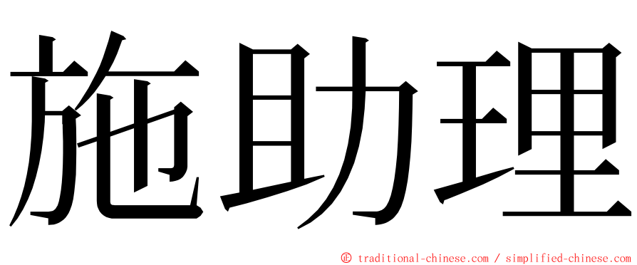 施助理 ming font