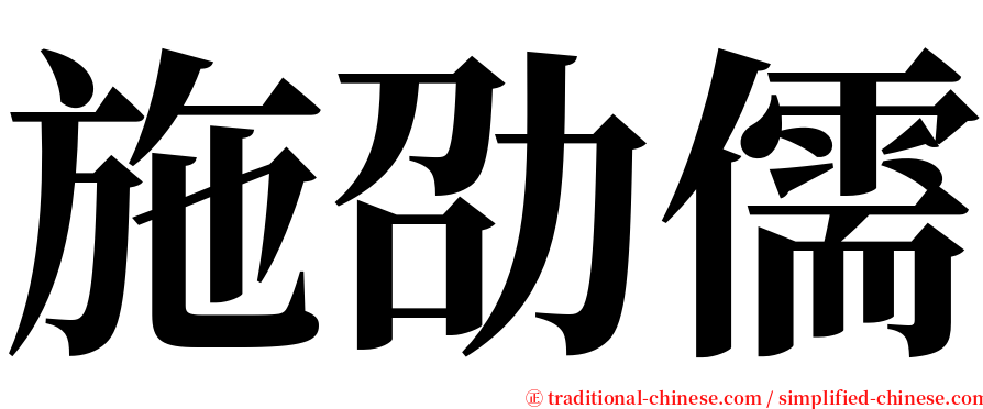 施劭儒 serif font