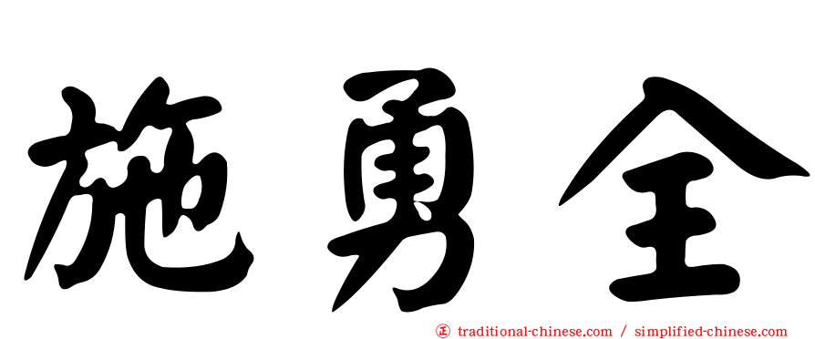 施勇全