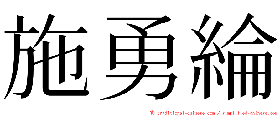 施勇綸 ming font