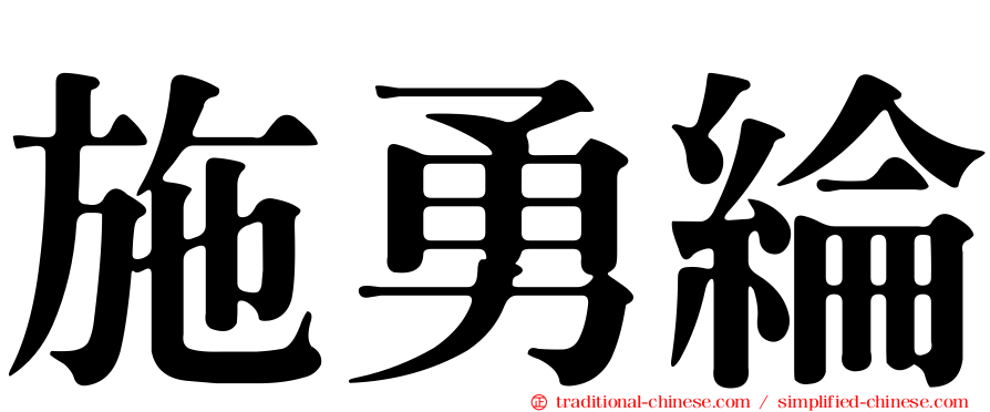 施勇綸