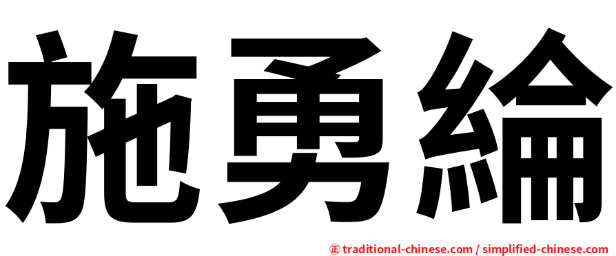 施勇綸