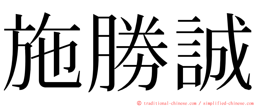 施勝誠 ming font