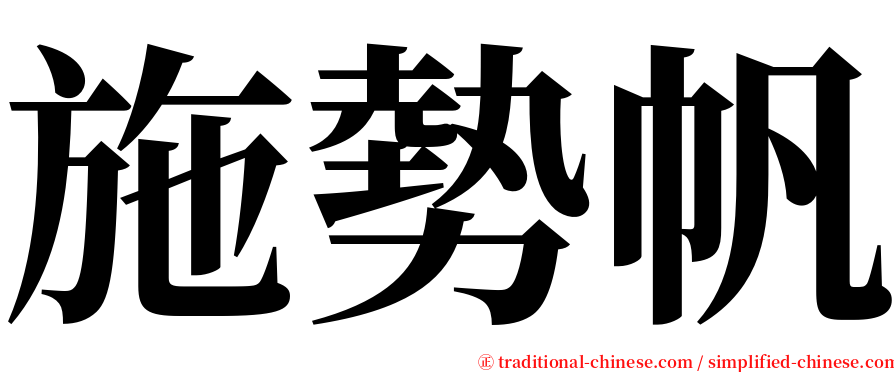 施勢帆 serif font