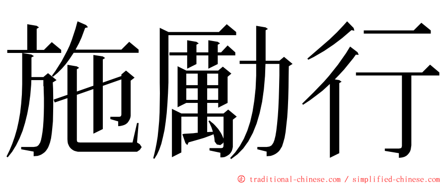 施勵行 ming font