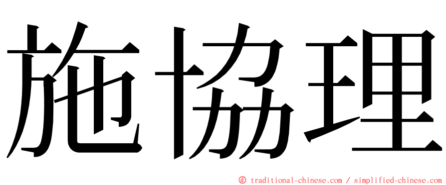 施協理 ming font