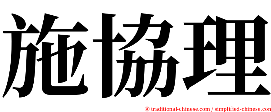 施協理 serif font