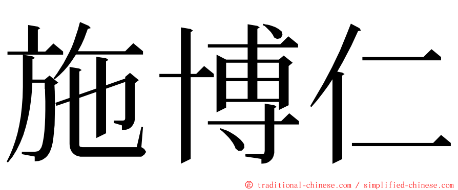 施博仁 ming font