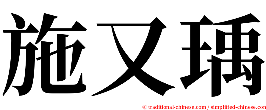 施又瑀 serif font