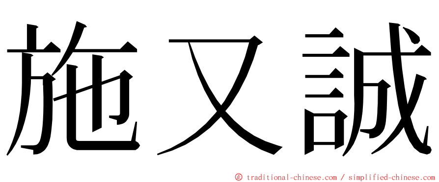 施又誠 ming font