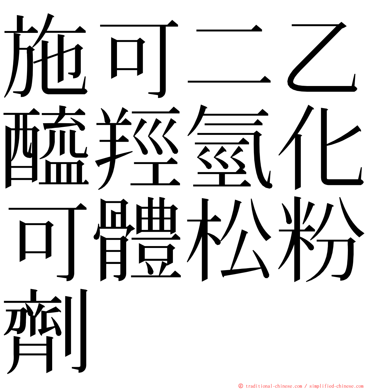 施可二乙醯羥氫化可體松粉劑 ming font