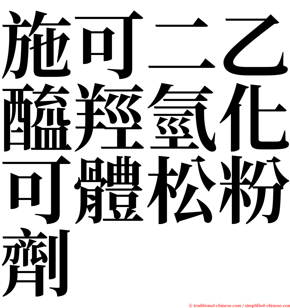 施可二乙醯羥氫化可體松粉劑 serif font