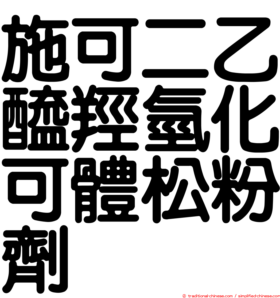 施可二乙醯羥氫化可體松粉劑