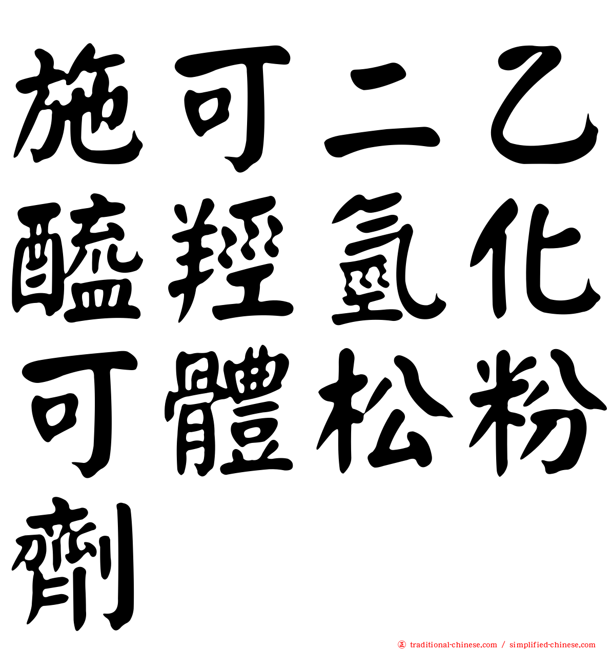 施可二乙醯羥氫化可體松粉劑