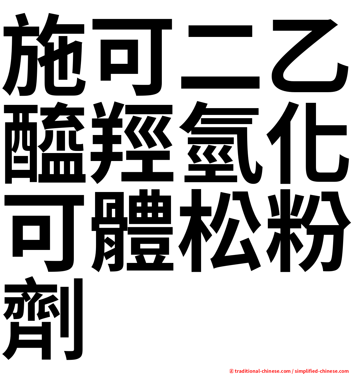 施可二乙醯羥氫化可體松粉劑