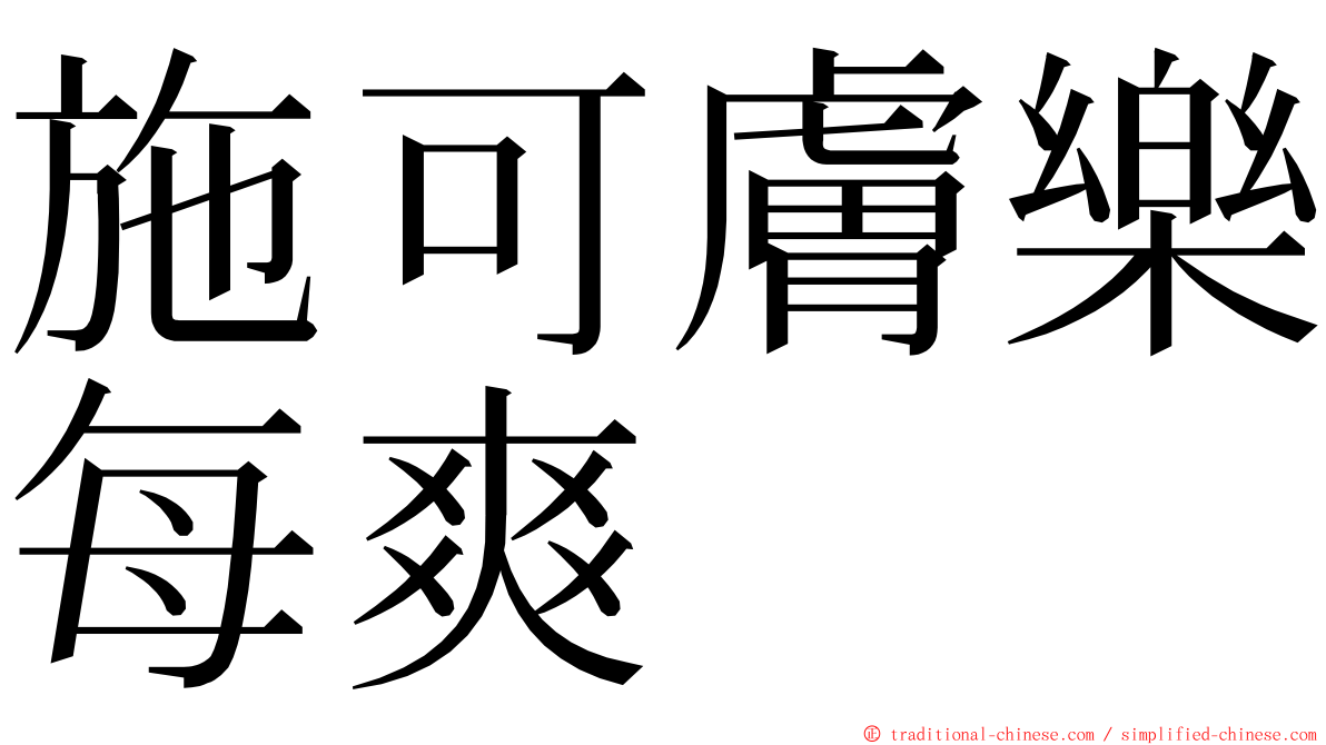 施可膚樂每爽 ming font