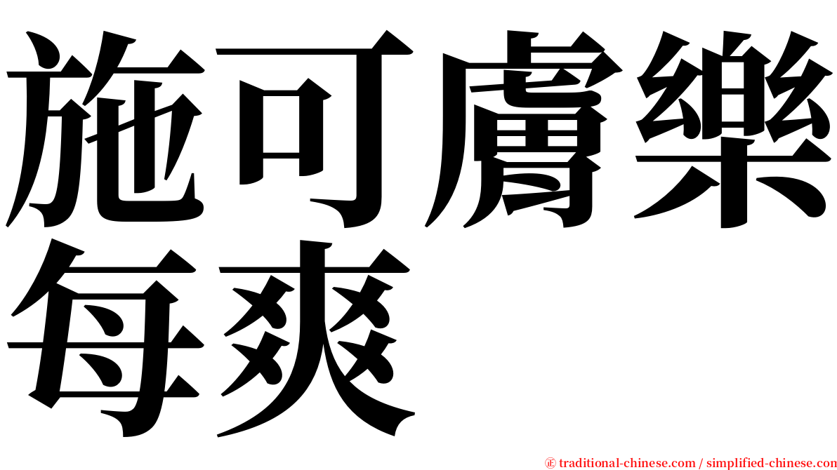 施可膚樂每爽 serif font