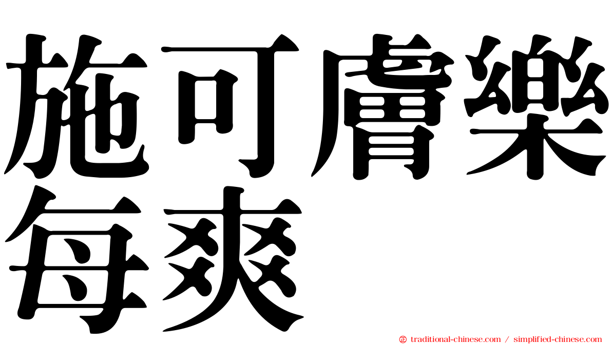 施可膚樂每爽