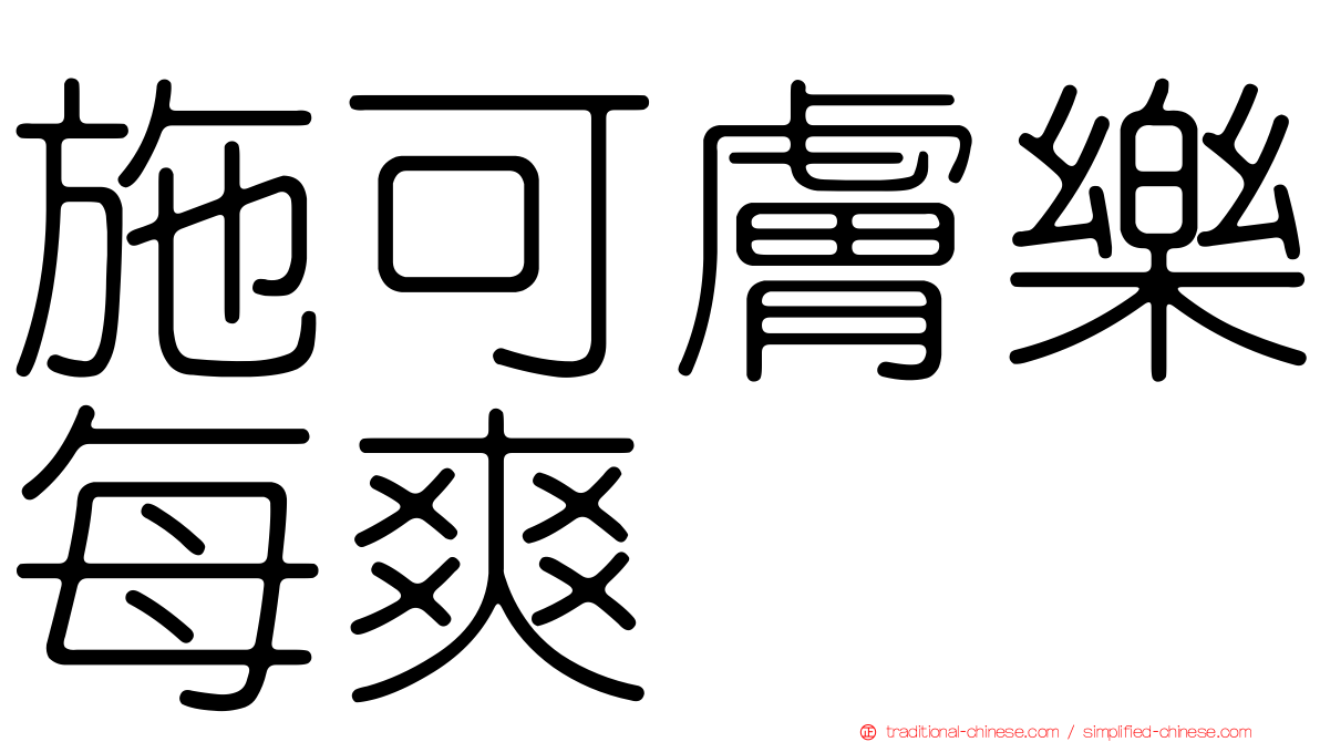 施可膚樂每爽