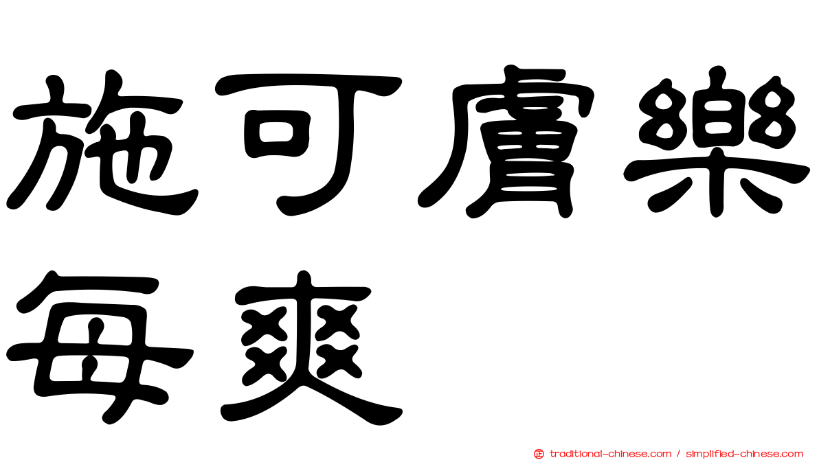 施可膚樂每爽