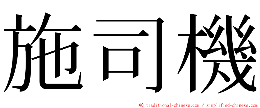 施司機 ming font