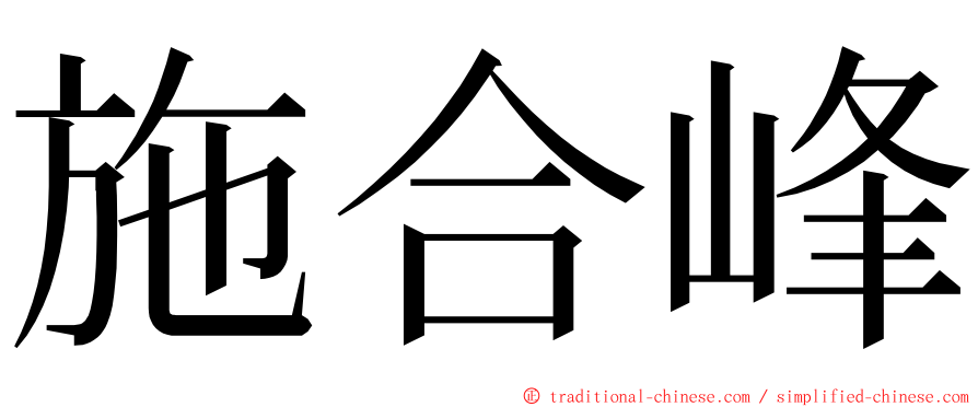 施合峰 ming font