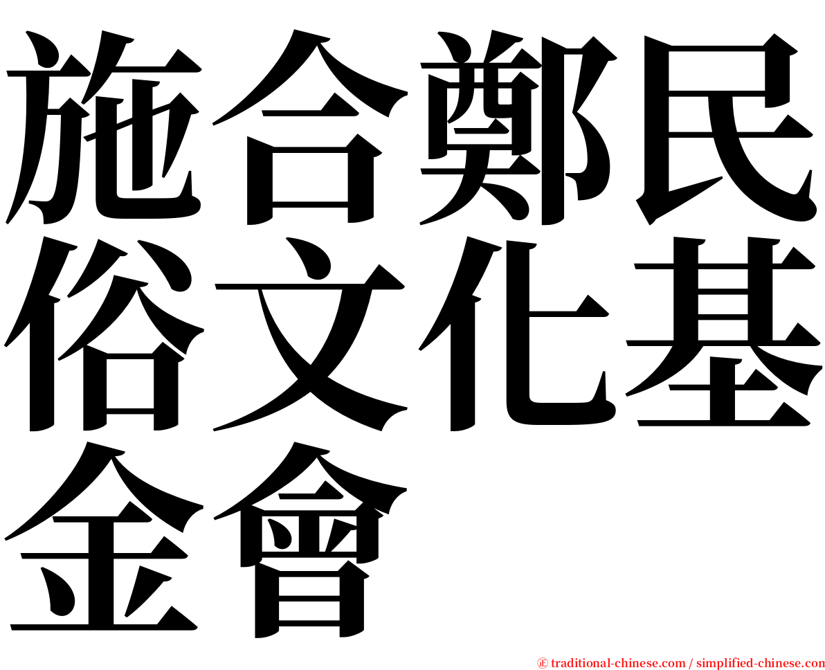 施合鄭民俗文化基金會 serif font