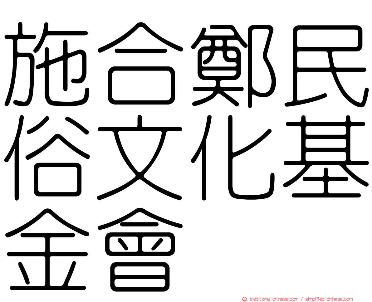 施合鄭民俗文化基金會