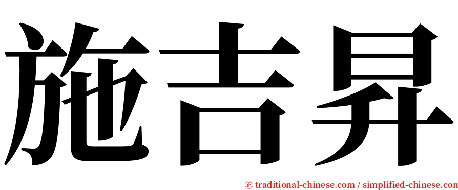施吉昇 serif font