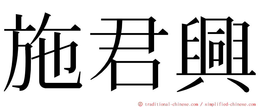 施君興 ming font