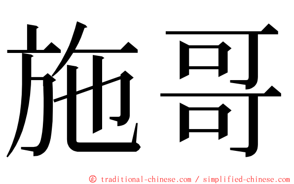 施哥 ming font