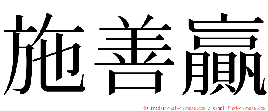 施善贏 ming font