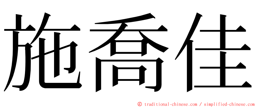 施喬佳 ming font