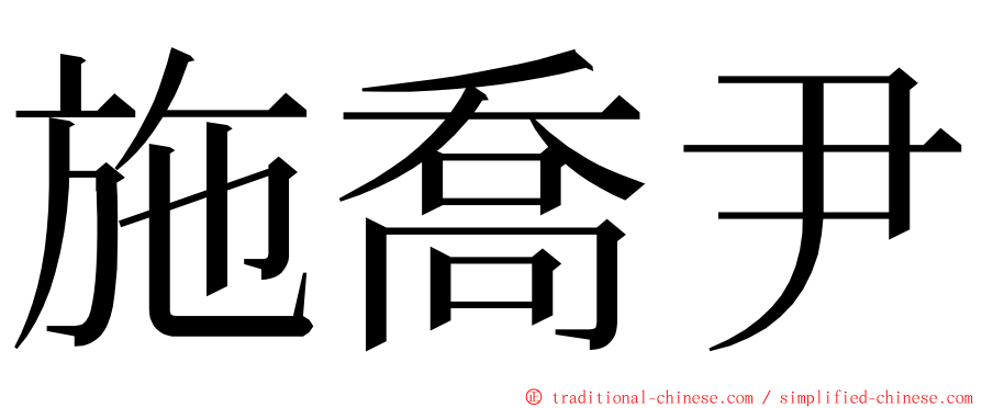 施喬尹 ming font