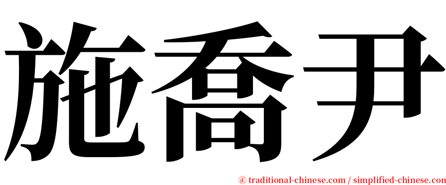 施喬尹 serif font