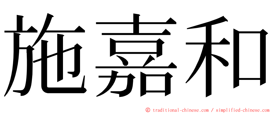 施嘉和 ming font