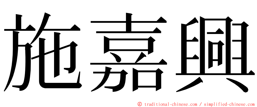 施嘉興 ming font