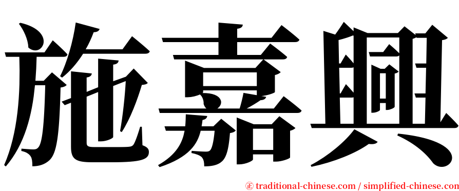 施嘉興 serif font