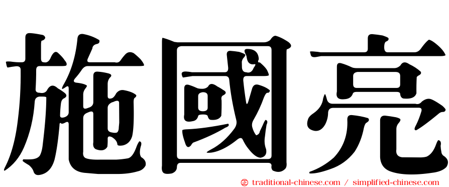 施國亮
