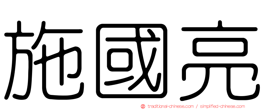 施國亮