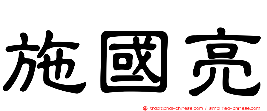 施國亮