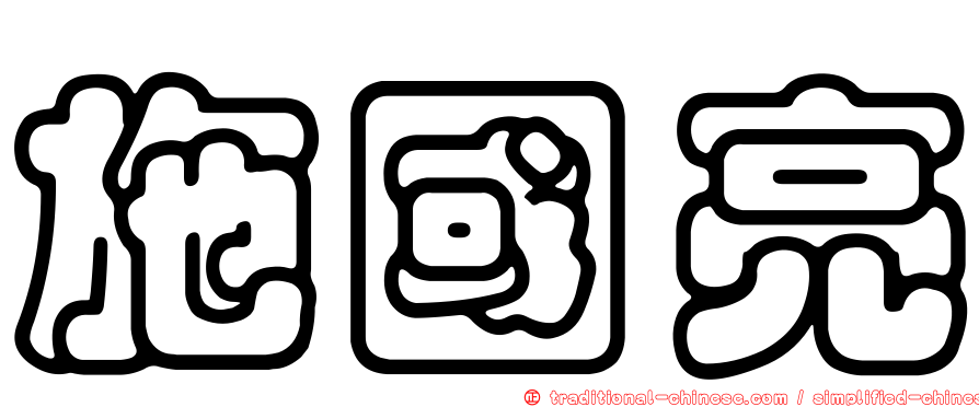 施國亮