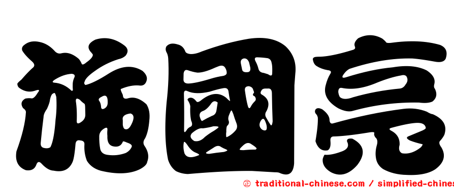 施國亮