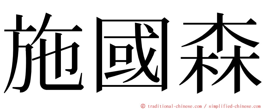 施國森 ming font