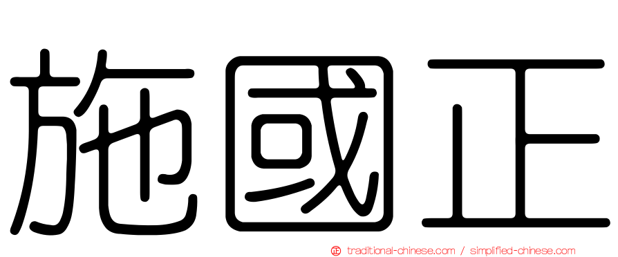 施國正