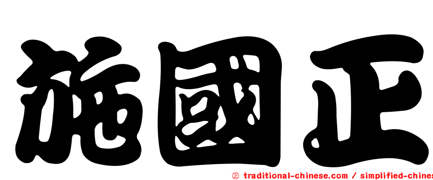 施國正