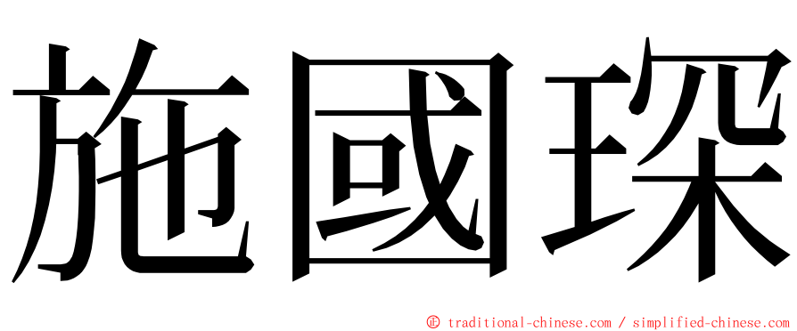 施國琛 ming font