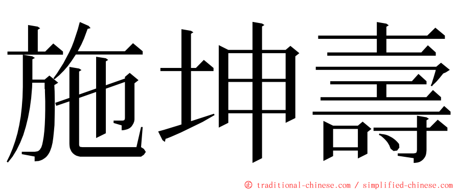 施坤壽 ming font