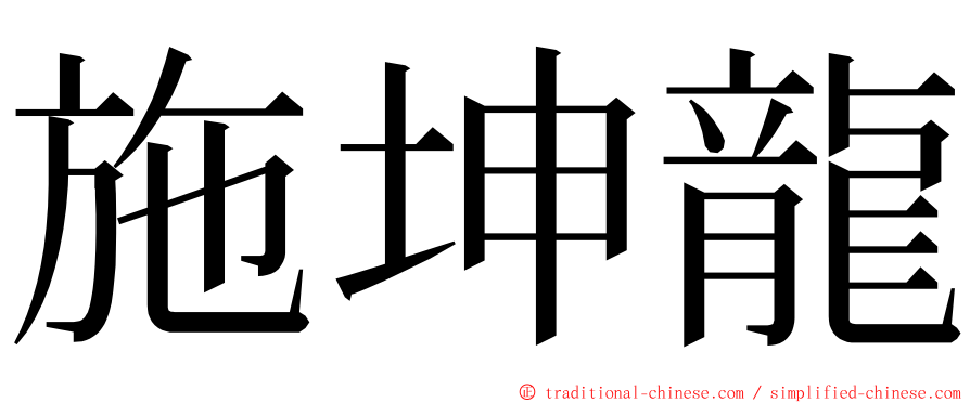 施坤龍 ming font