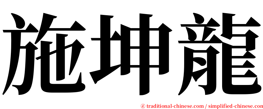 施坤龍 serif font